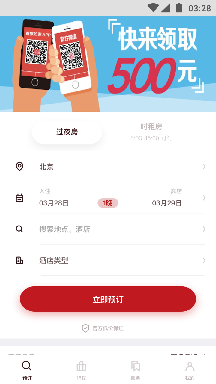 掌上如家 v6.0