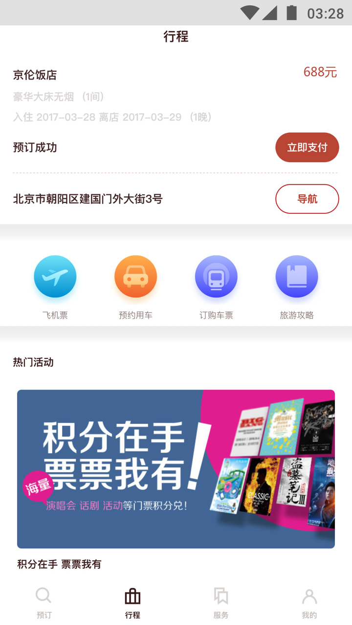 掌上如家 v6.0