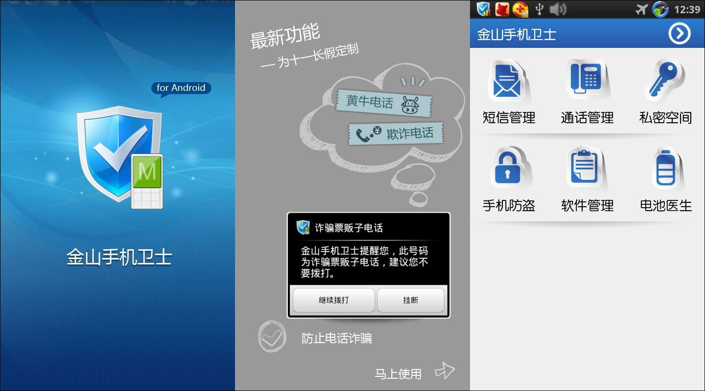 金山手机卫士 v3.4rel