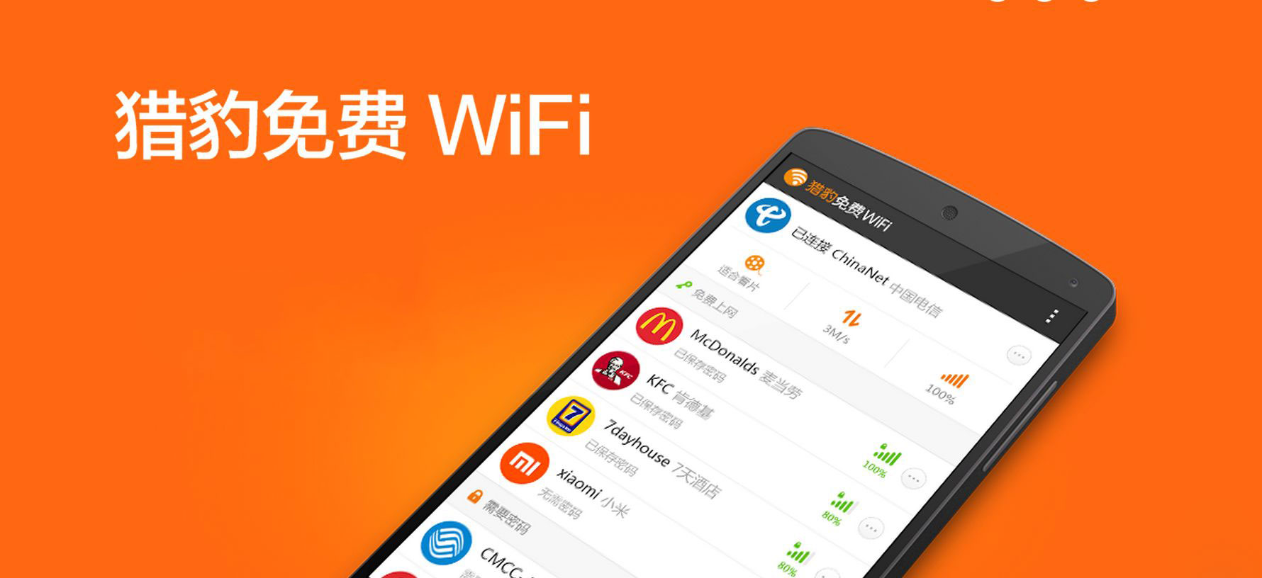 猎豹WiFi v2.1.1.50