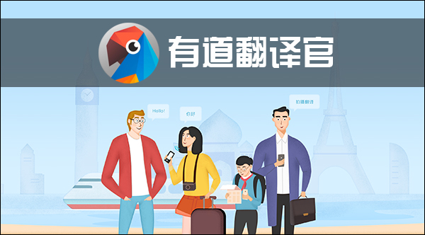 有道翻译官 v3.2.1