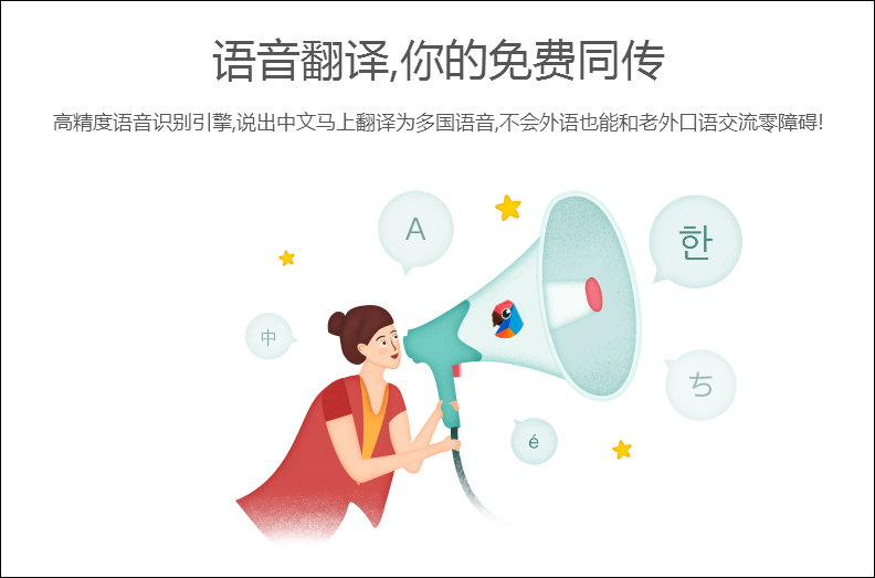 有道翻译官 v3.2.1