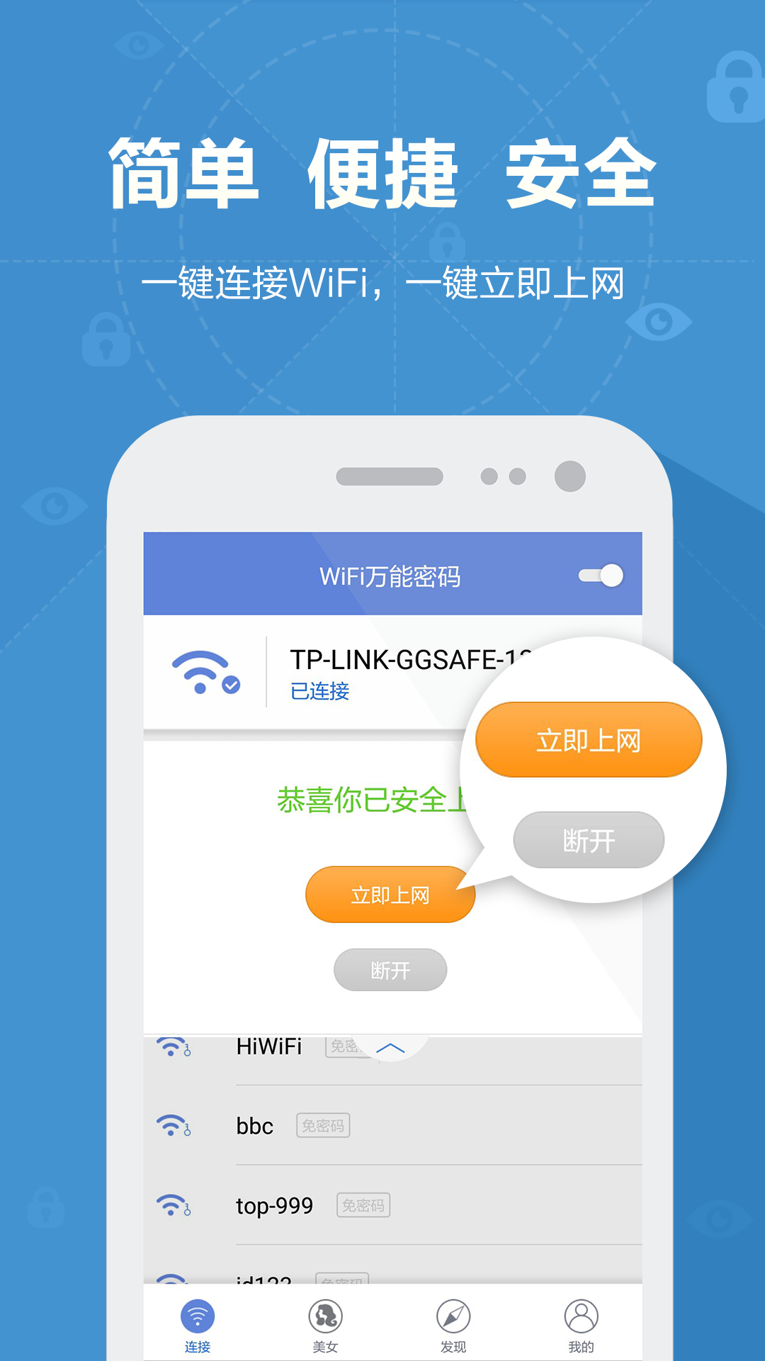 WiFi万能密码 v3.7.1