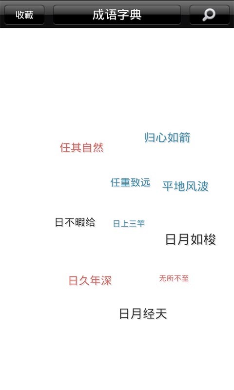 成语学习词典 v1.2.7