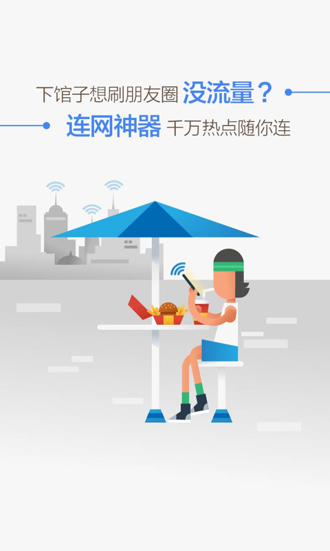 WiFi连网神器 v4.7