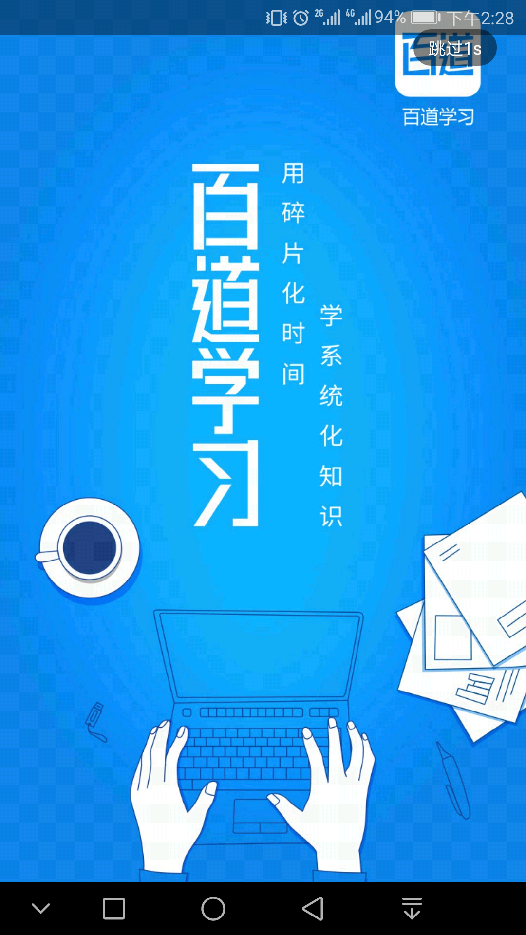 百道学习 v1.4