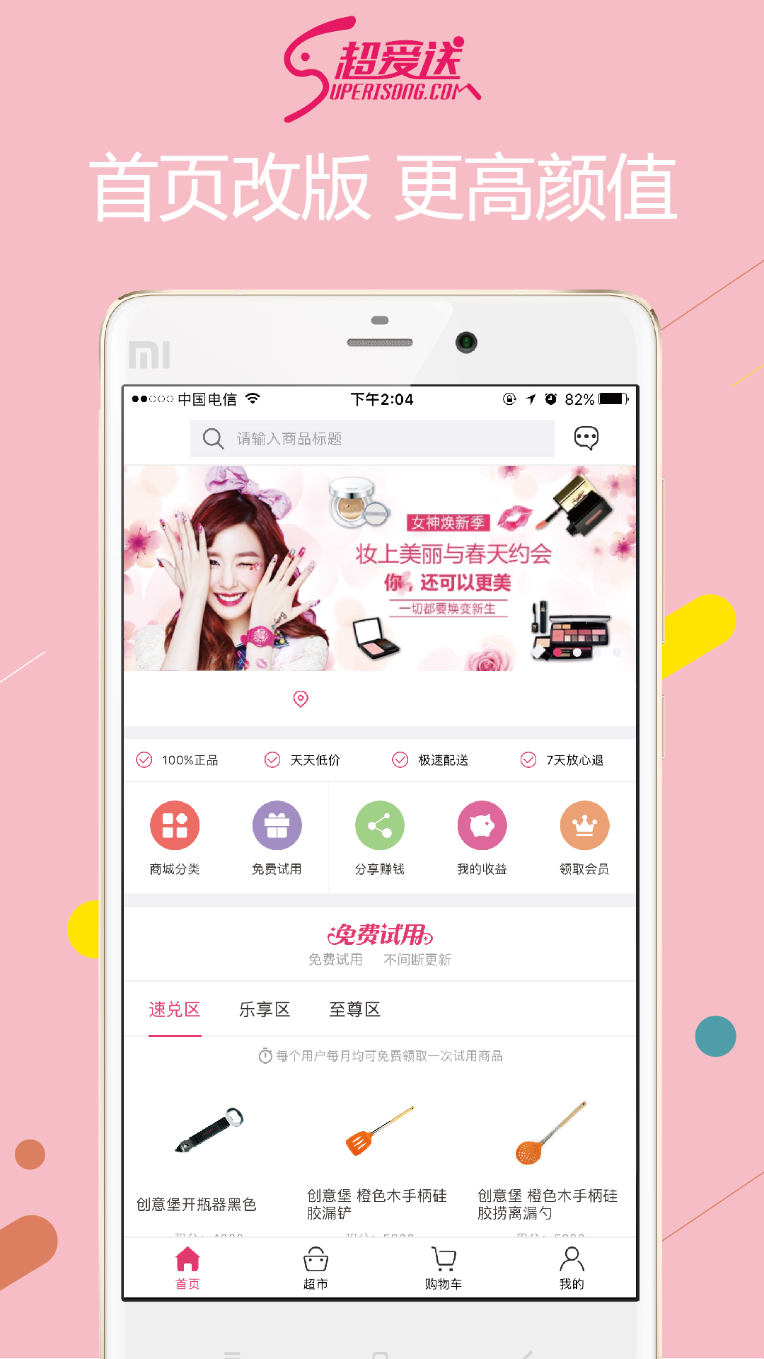 超爱送 v3.5.8