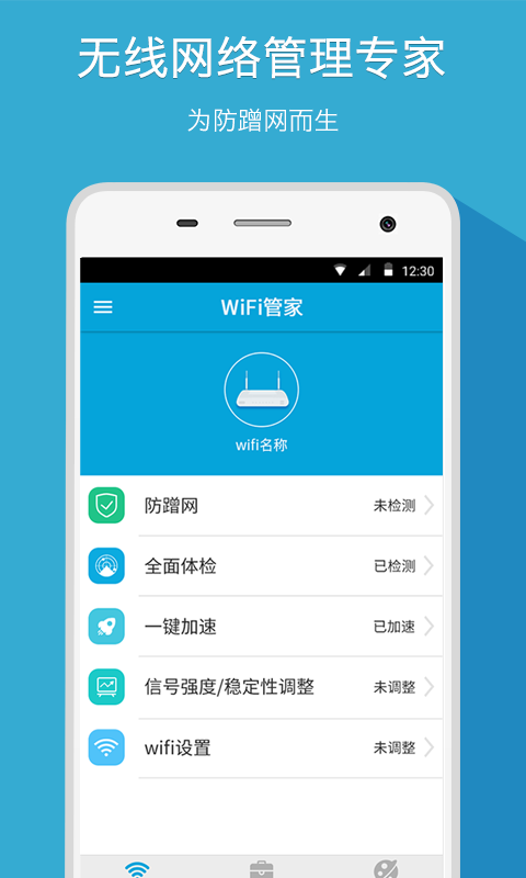 WiFi管家 v7.0.2