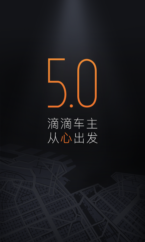 滴滴专车 v5.0.6