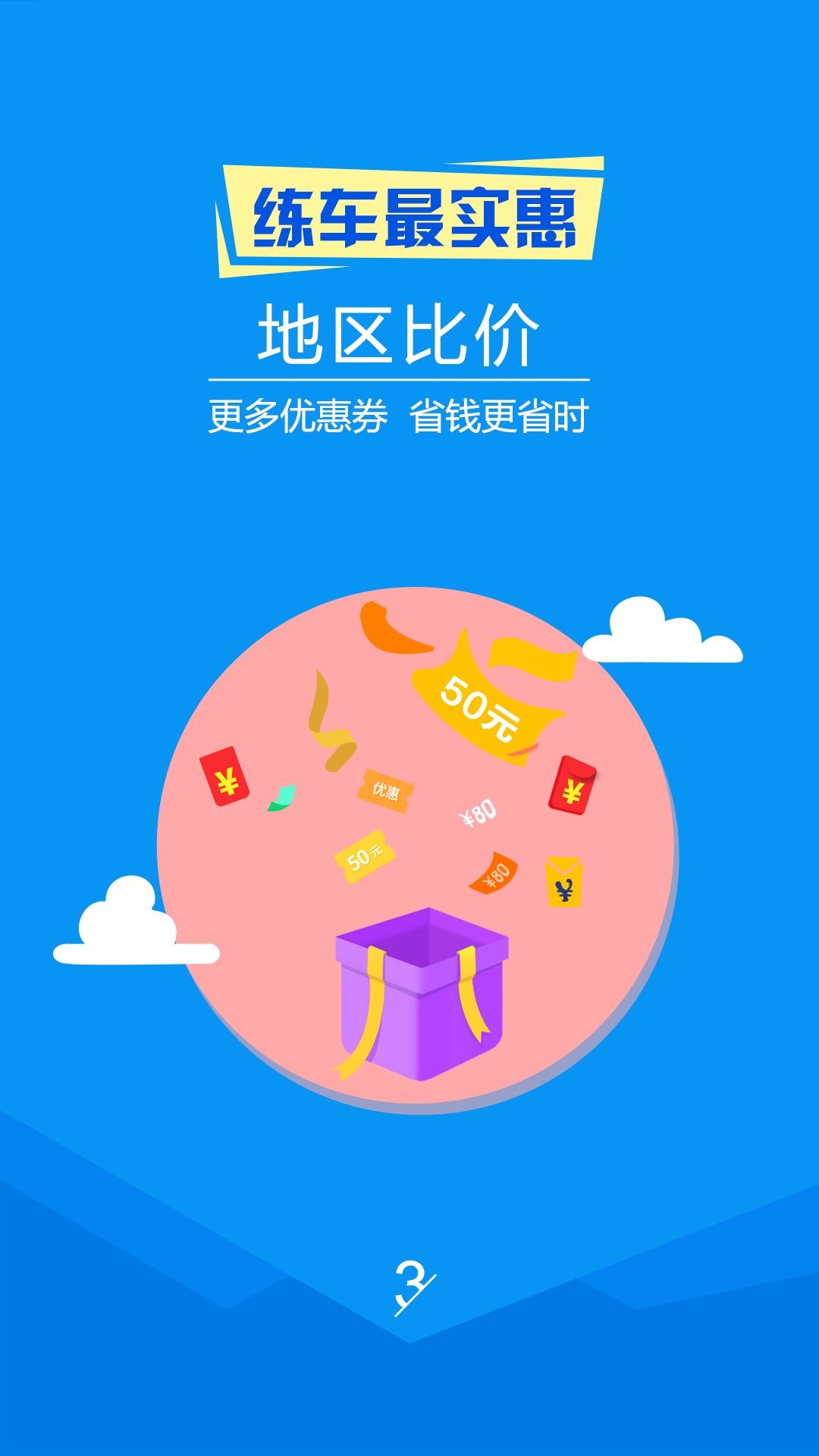 约练车 v2.3.1