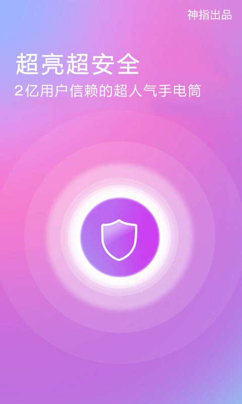 随手电筒 v5.9.5