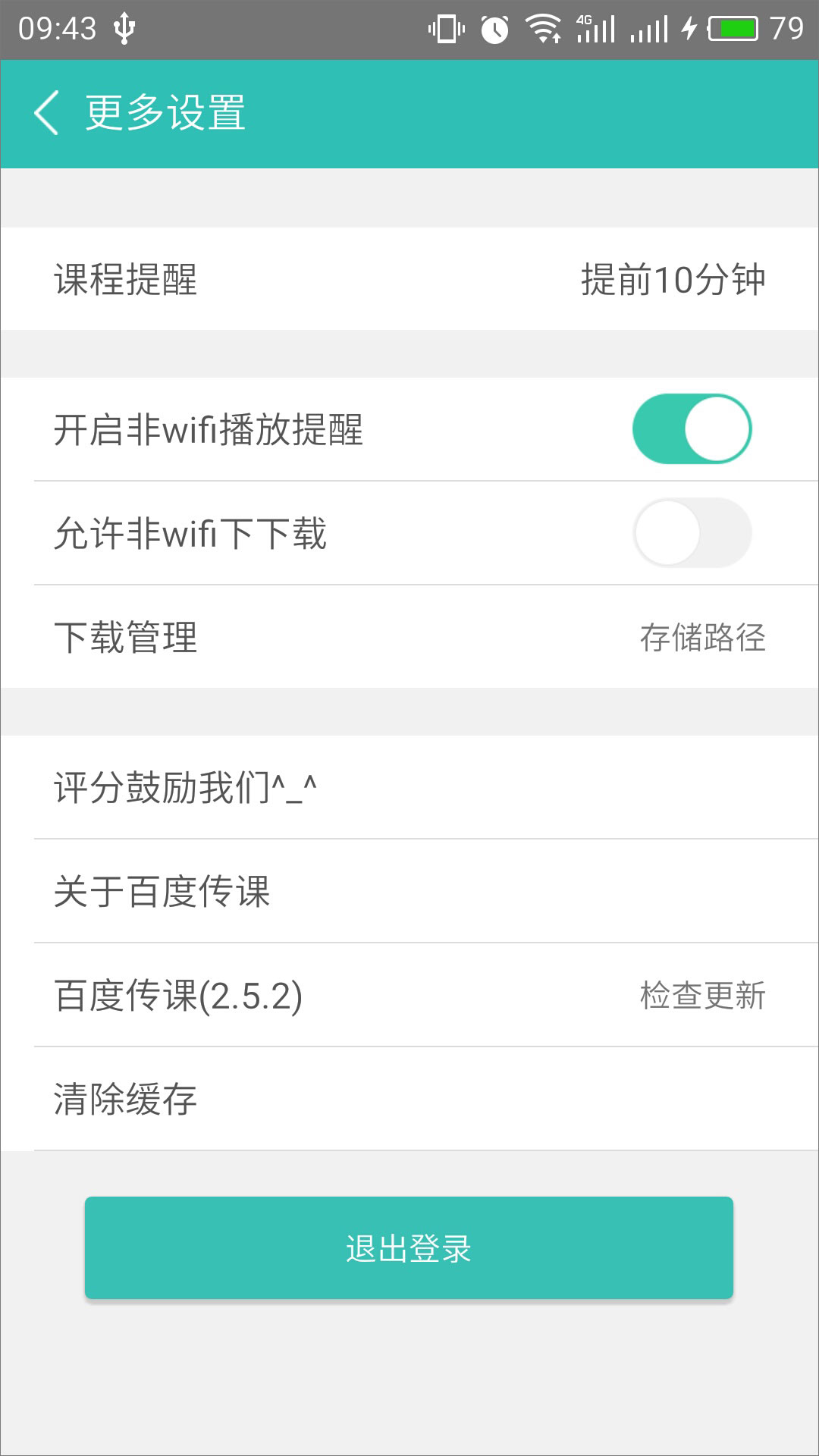 百度传课 v2.6.1