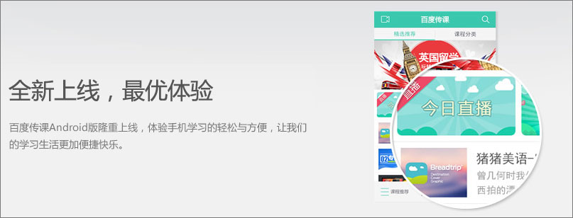 百度传课 v2.6.1