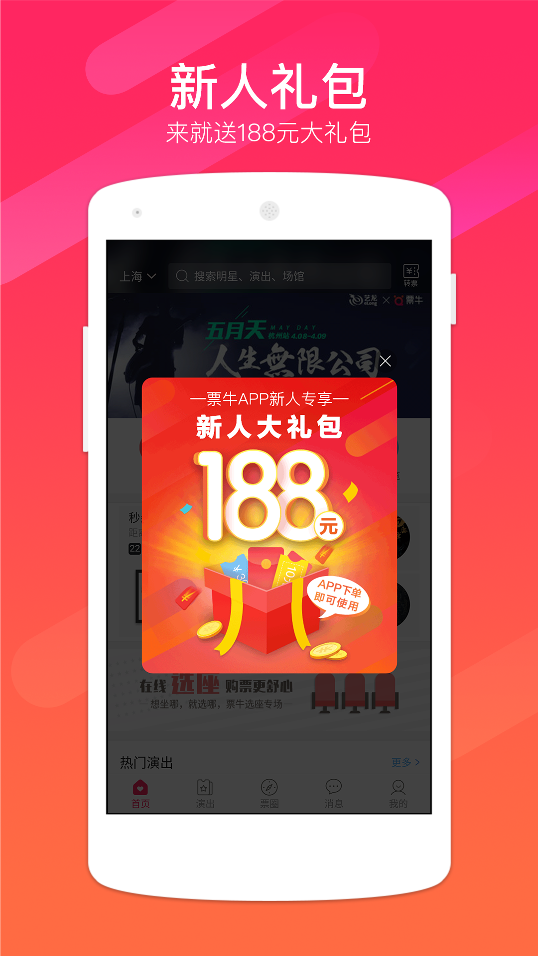 票牛 v3.10.2