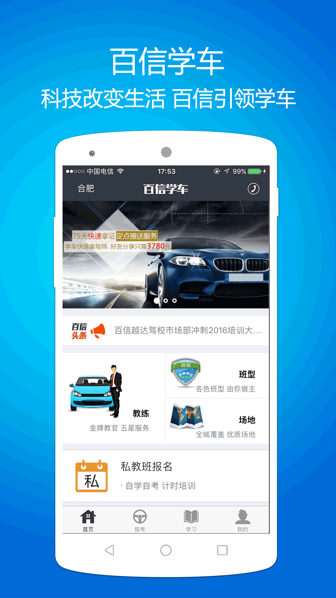 百信学车 v3.1.0