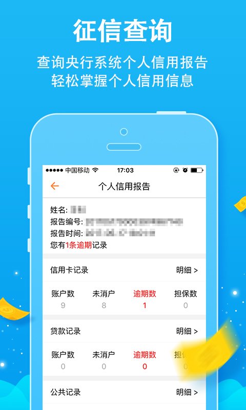 征信-个人征信查询 v2.6.0