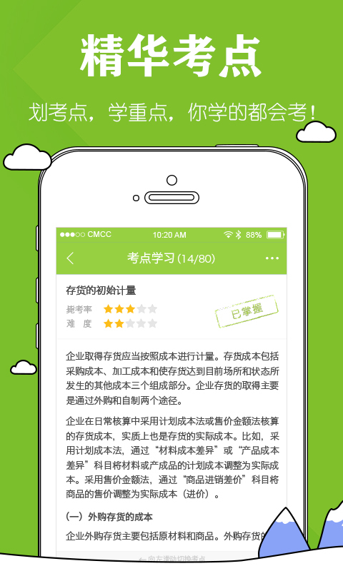 注会毙考题 v1.1