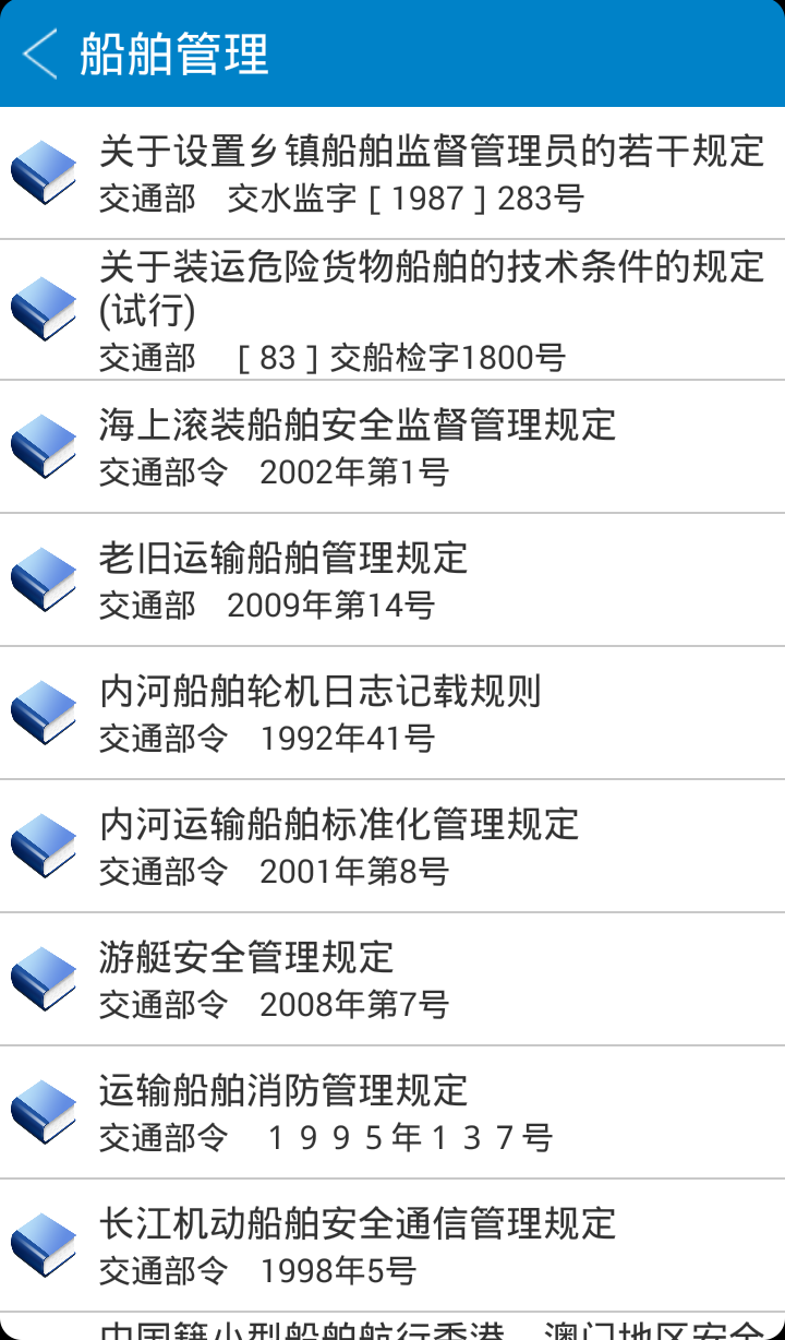 海事法规 v2.12
