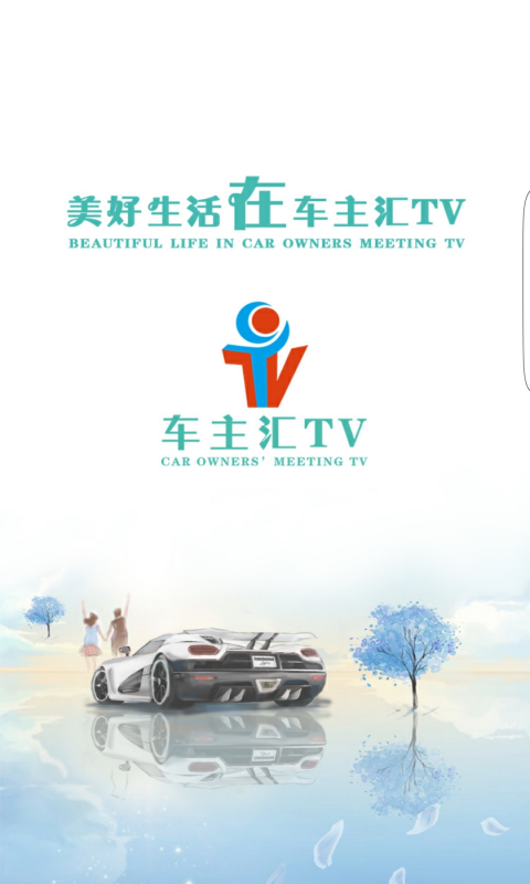 车主汇TV v1.2.8