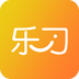 乐习读书