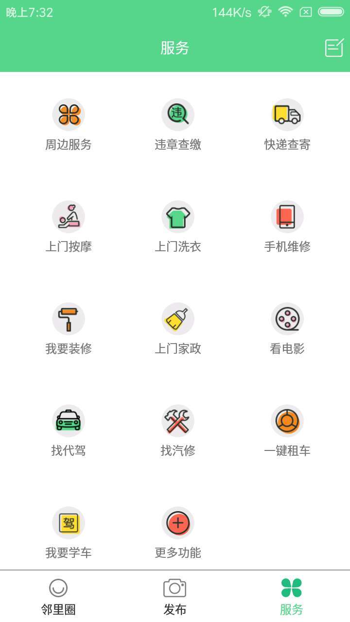 好邻社区 v2.3