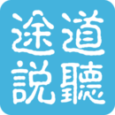 道听途说