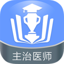 主治医师金考点
