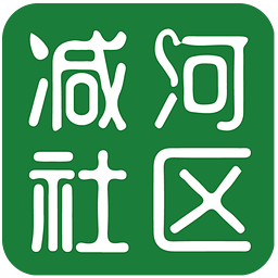 减河社区