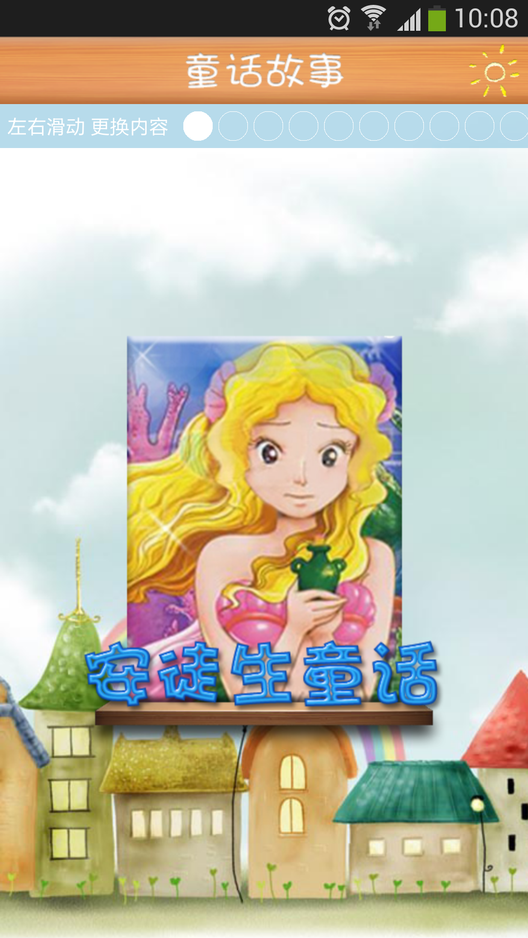 童话故事 v16.9.2