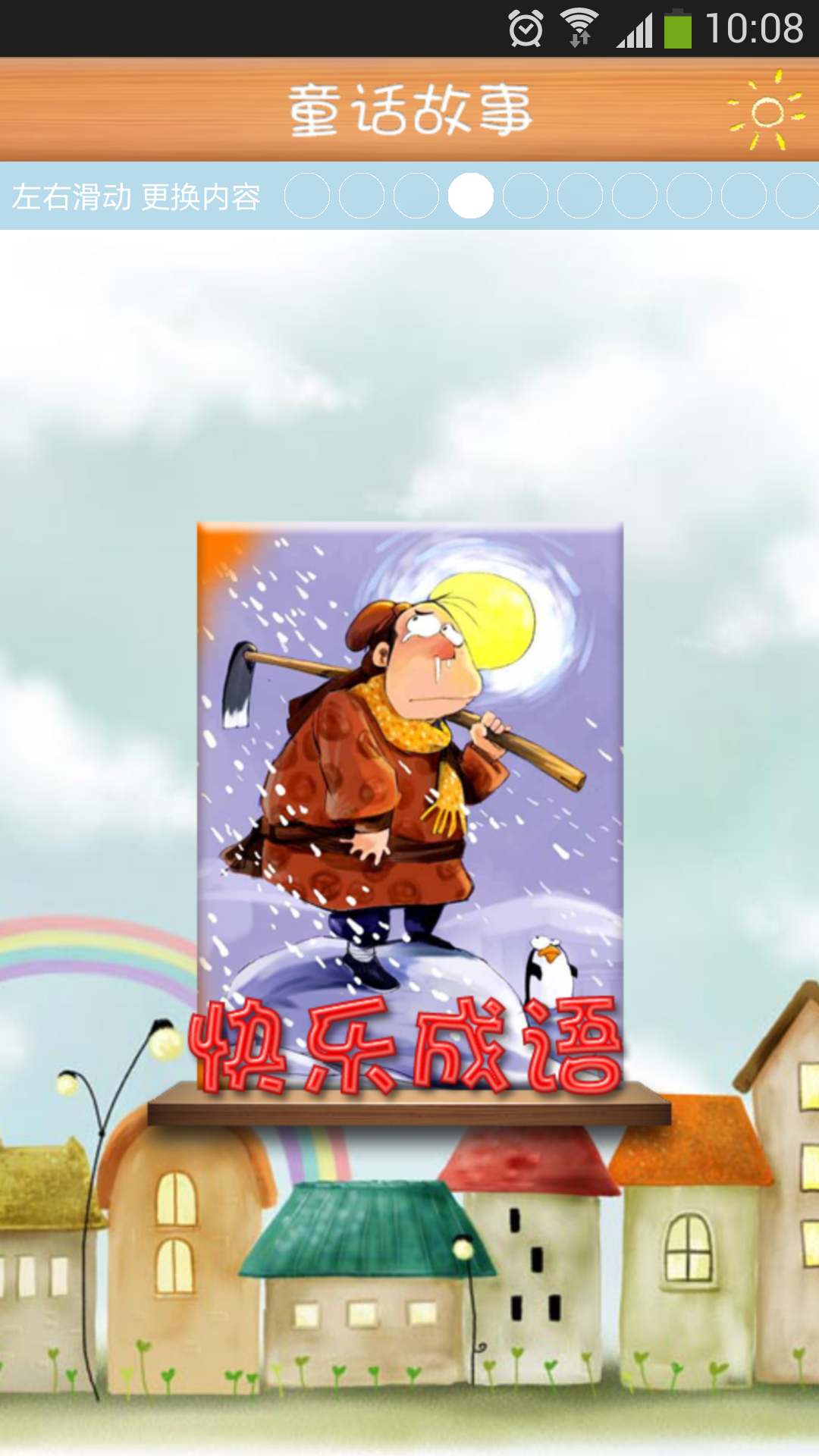 童话故事 v16.9.2