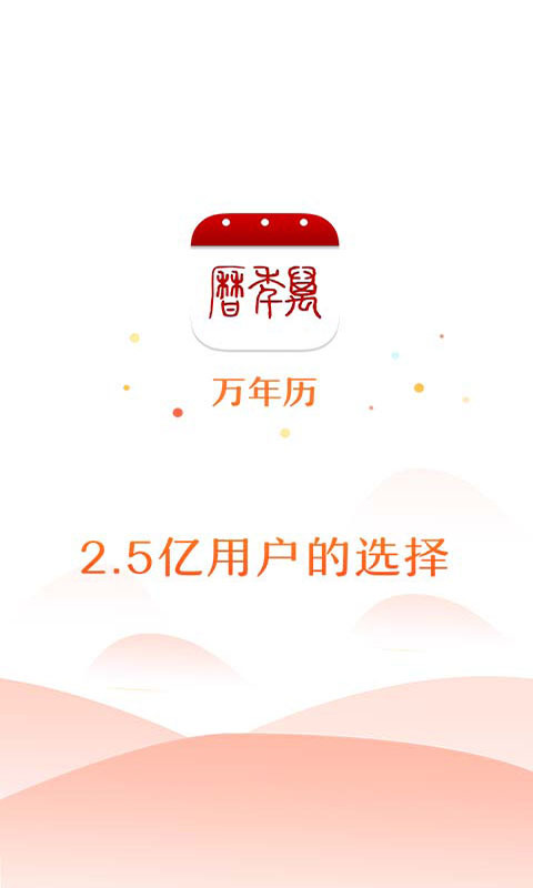 万年历日历 v4.6.4