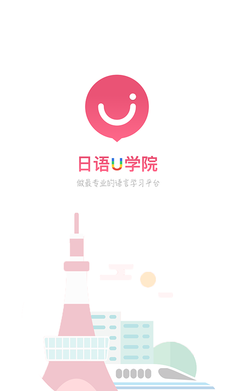 日语U学院-标准日语学习 v2.5