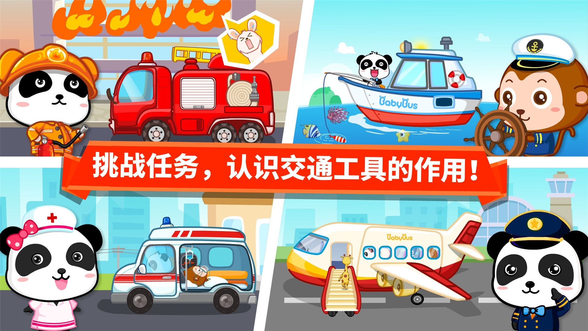 宝宝学交通工具 v9.15.00.00