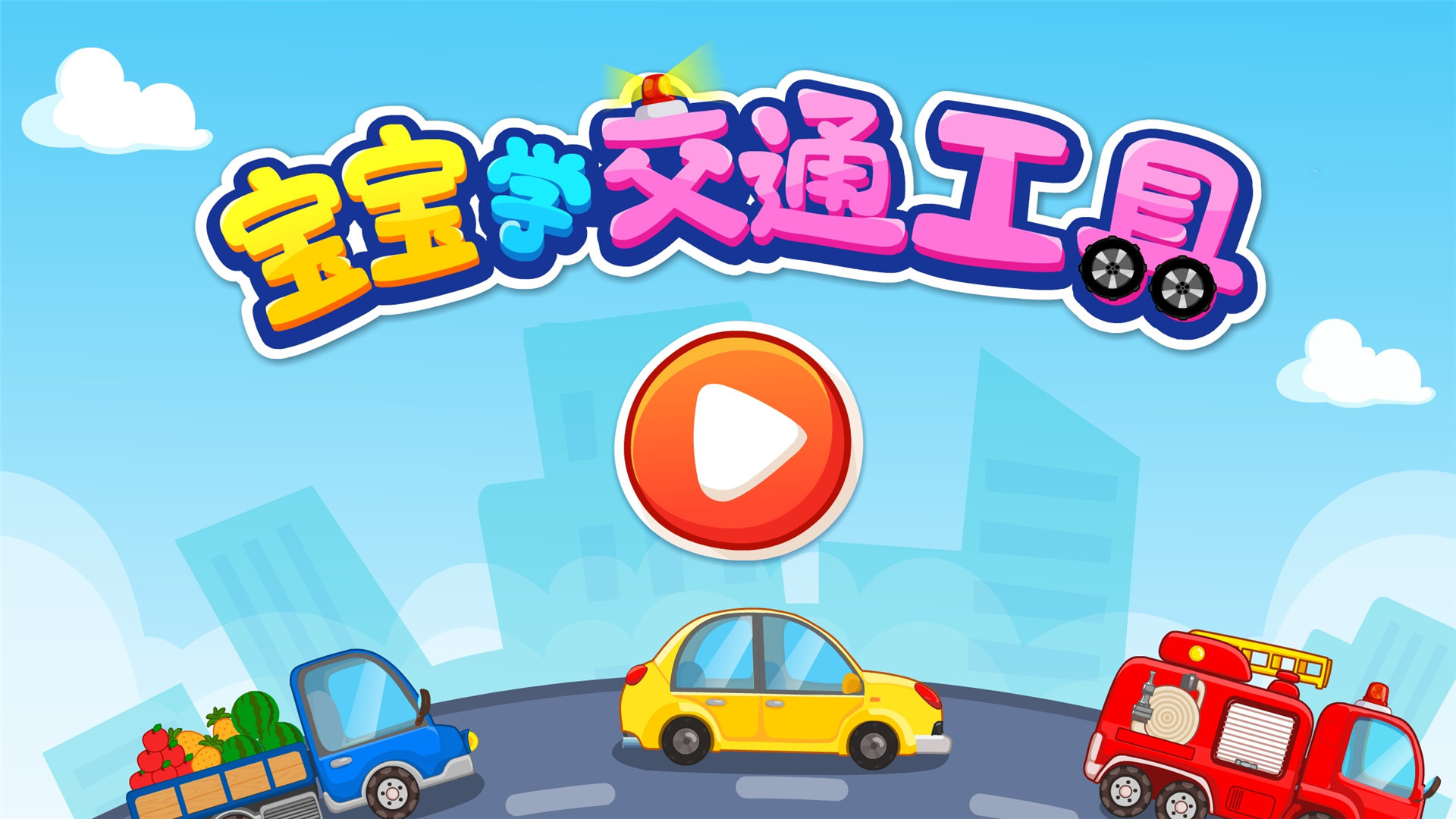 宝宝学交通工具 v9.15.00.00