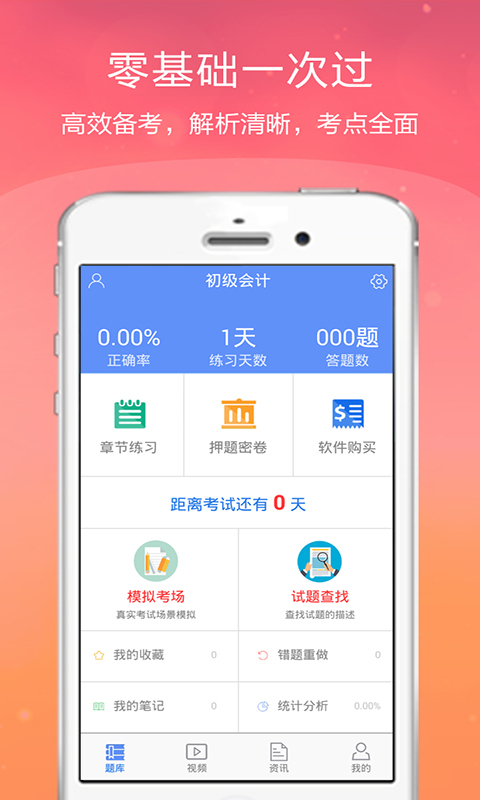 初级会计金考点 v2.3.2