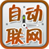自动联网