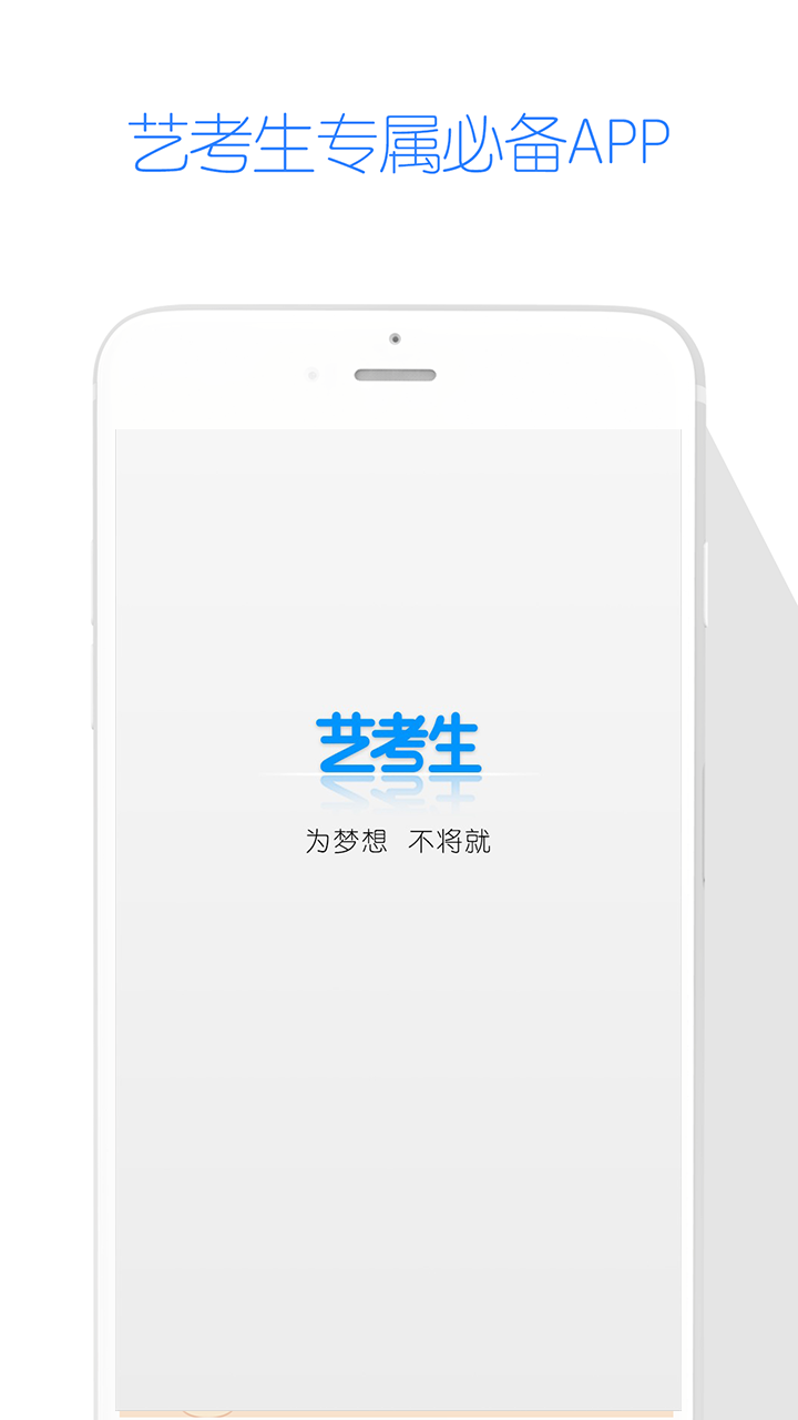 艺考生 v3.5.9