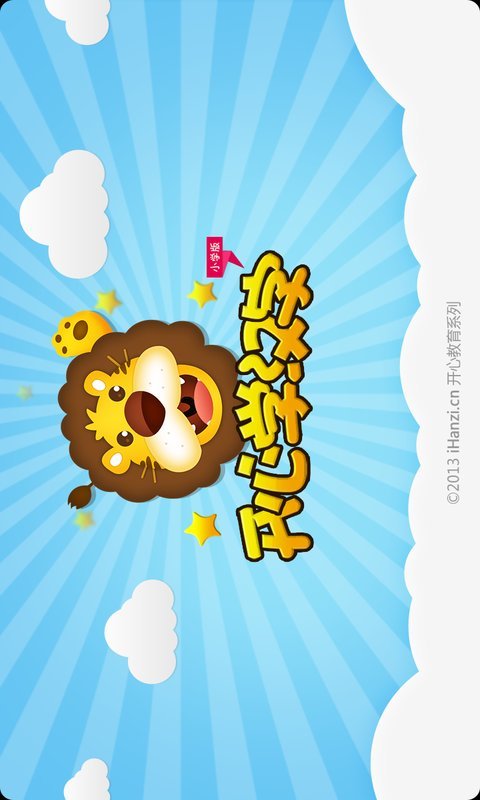 开心学汉字 v3.9.11