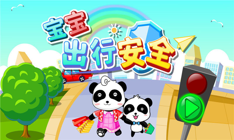 宝宝出行安全 v9.0.10.11
