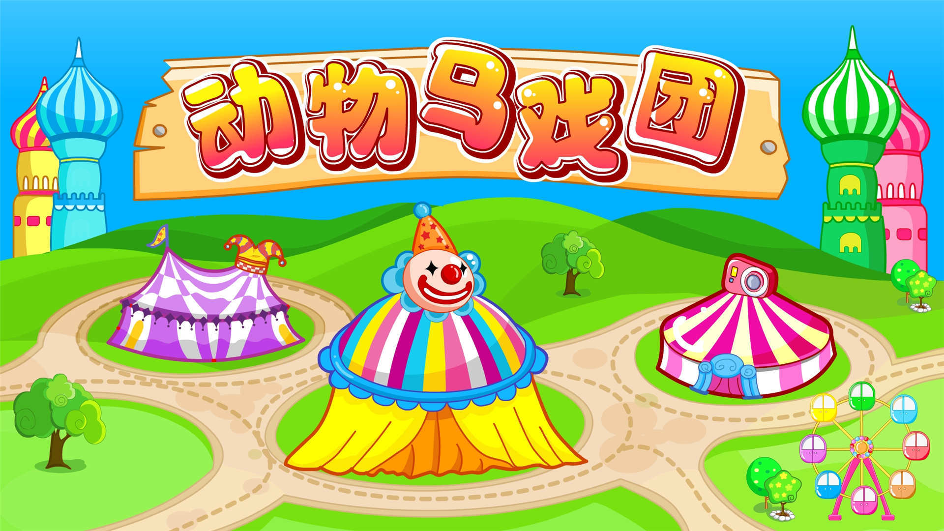 动物马戏团 v9.0.10.00