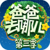 爸爸去哪儿亲子宝典