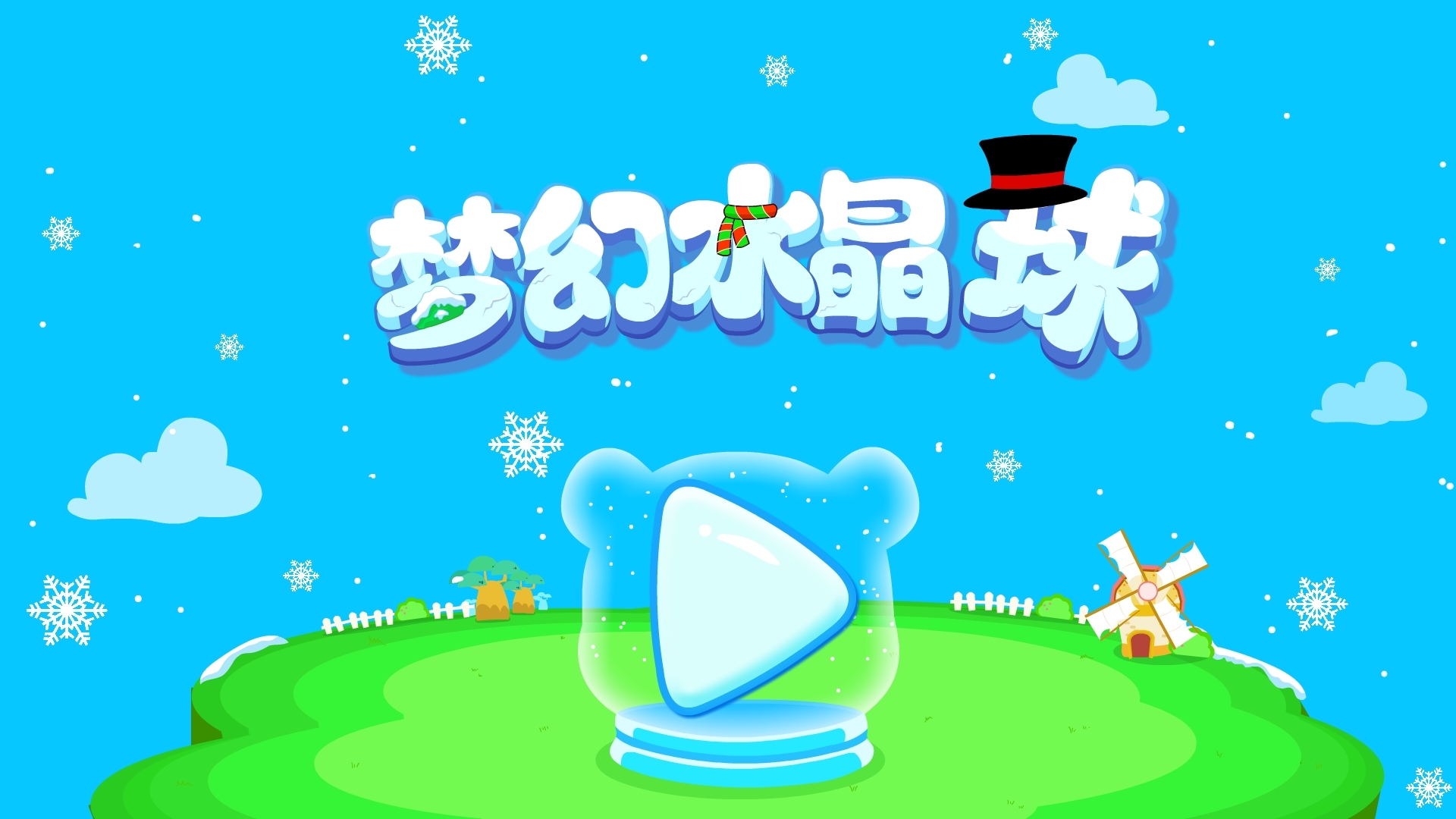 梦幻水晶球 v9.0.10.00