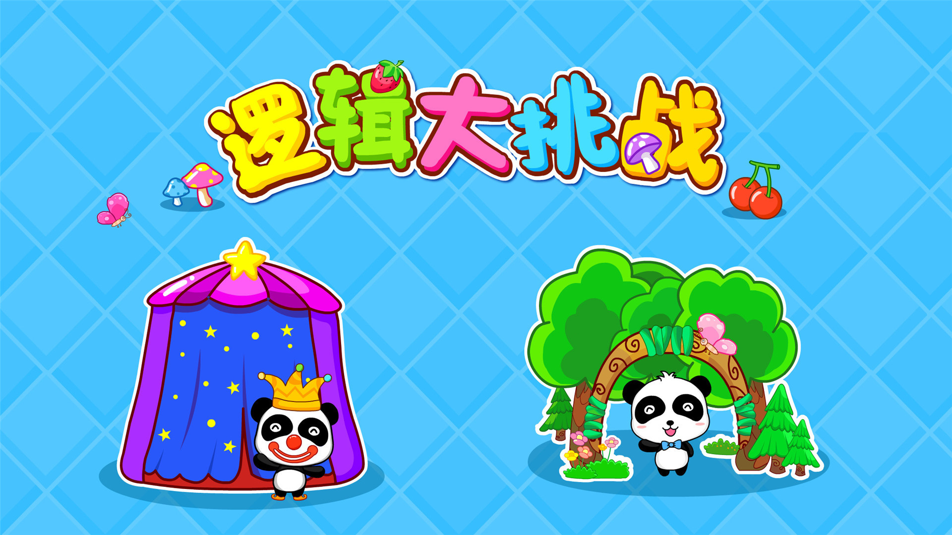 逻辑大挑战 v9.0.10.00