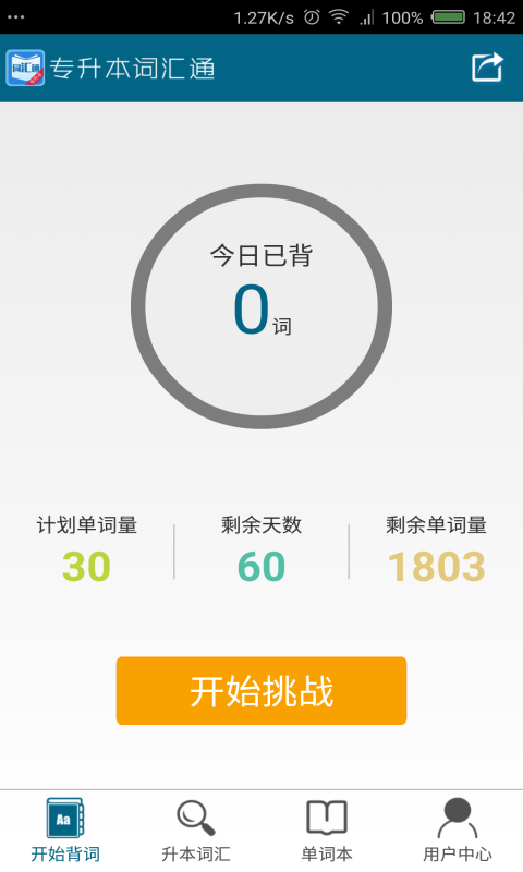 专升本词汇通 v3.2