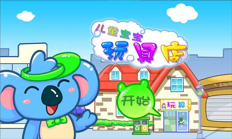 儿童宝宝玩具店 v2.1.7