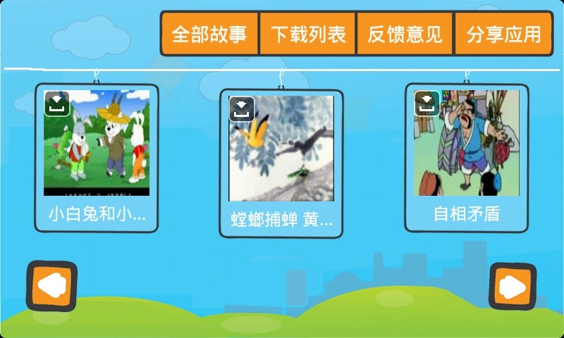 宝宝学故事 v4.3