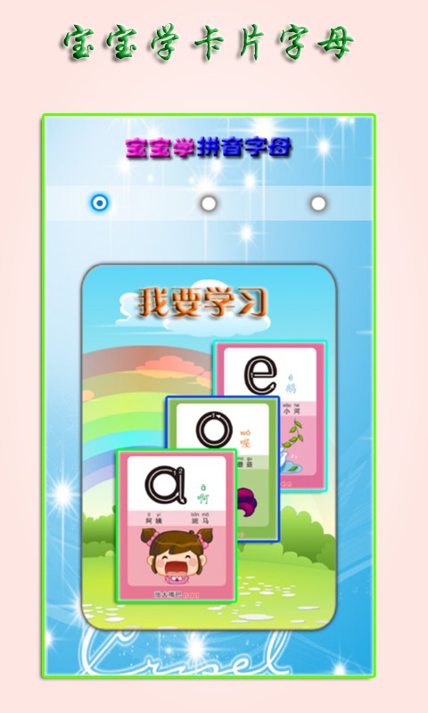 宝宝学汉语拼音 v2.6