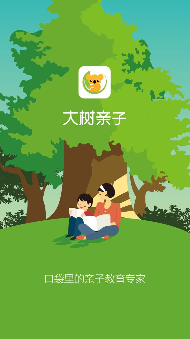 大树亲子 v2.0.1