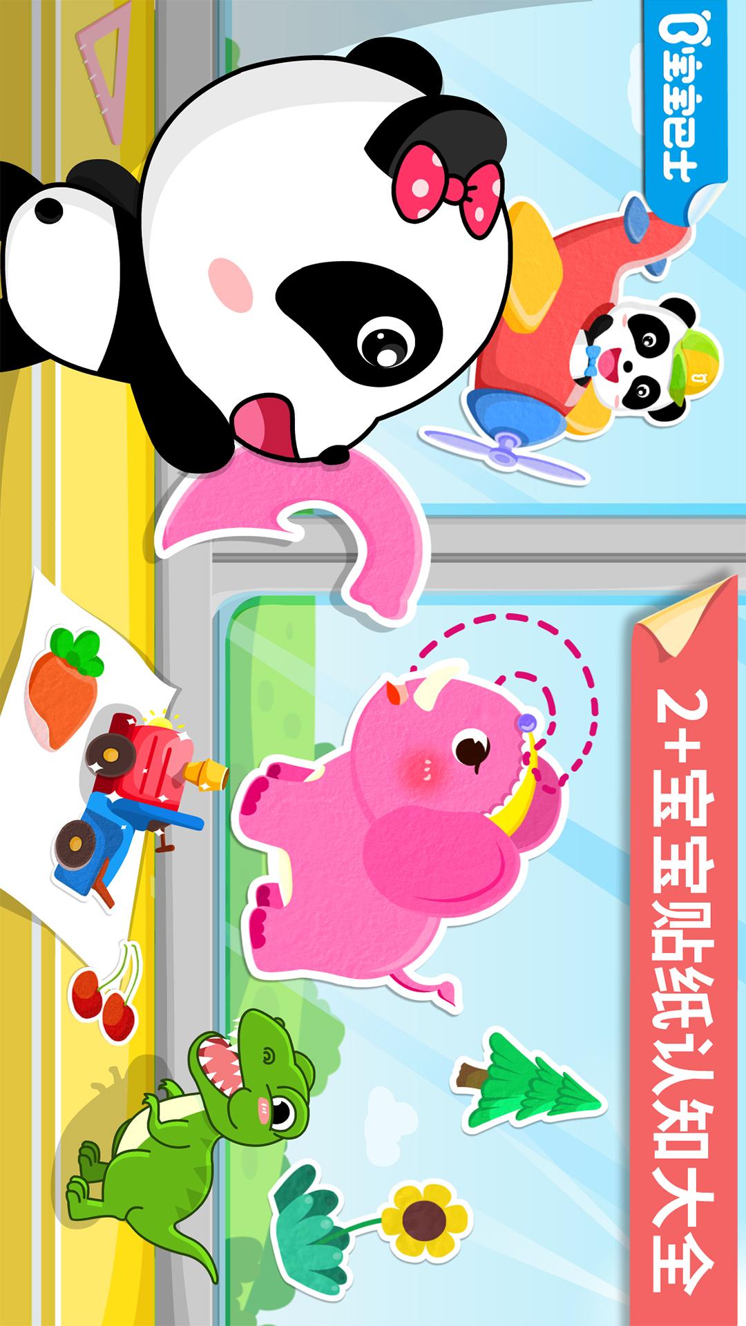 宝宝贴纸认知 v8.8.8.0