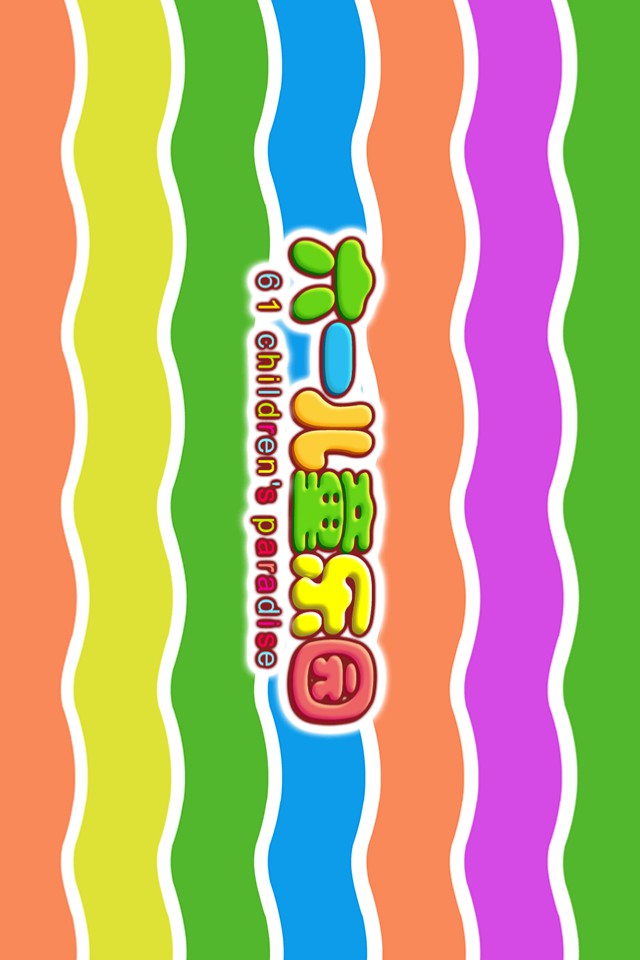 六一儿童 v4.2.1